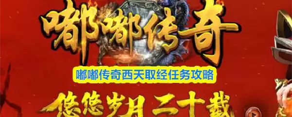 嘟嘟传奇西天取经任务攻略