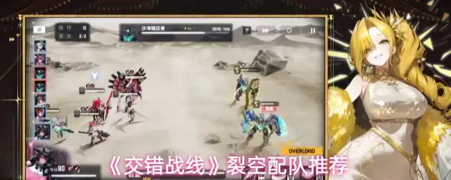 裂空配队攻略：从交错战线到实战推队思路