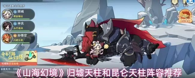 山海幻境归墟天柱阵搭配指南：与昆仑天柱阵容推荐
