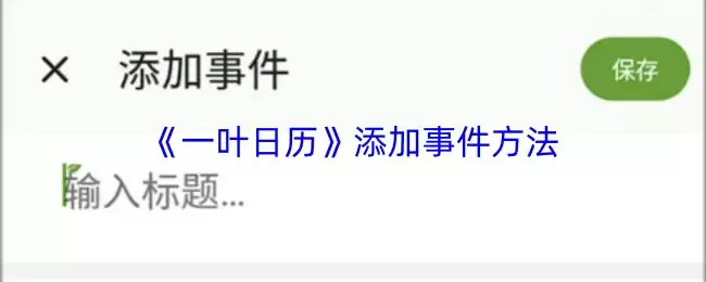 一叶日历添加事件指南：3步轻松管理日程