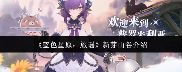 新芽山谷之旅：徜徉蓝色星球原旅谣唯美秘境