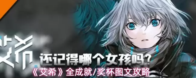 艾希全成就条件一览与解锁指南