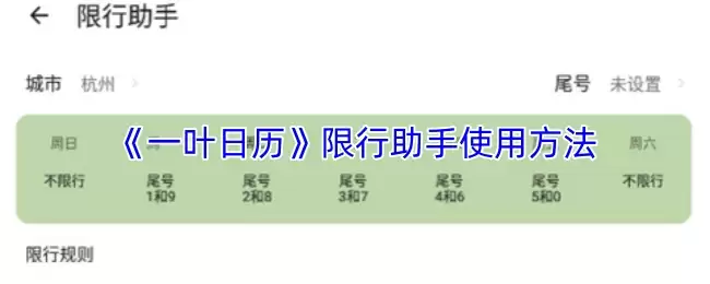 一叶日历限行助手用法详解：轻松查询与设置指南