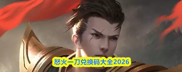怒火一刀兑换码大全2024与兑换流程指南