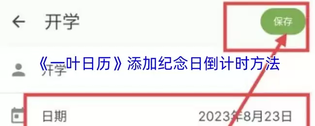 一叶日历设置纪念日倒计时：分步指南与技巧