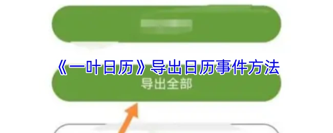 一叶日历导出所有日程事件的3种实用方法