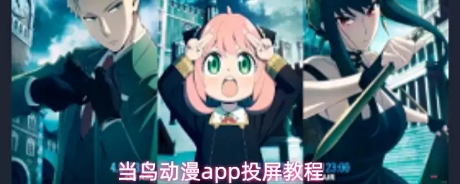 鸟动漫App投屏教程：3步轻松投到大屏观看