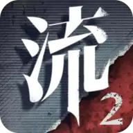 流言侦探2官方版