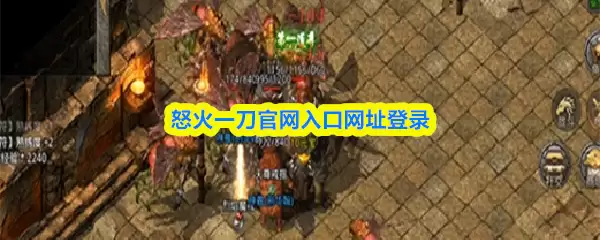 怒焰一刀官网入口在哪？登录地址与获取方法详解