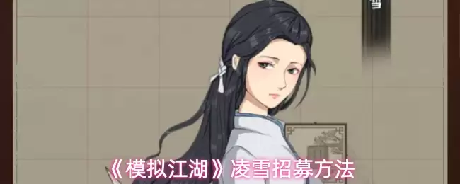 《模拟江湖》凌雪招募攻略：两种高效获取方法详解