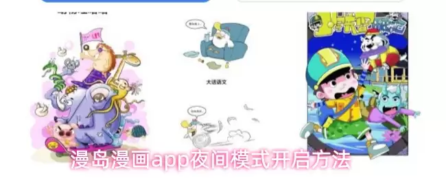 漫画岛App切换夜间模式详解：3步开启保护双眼
