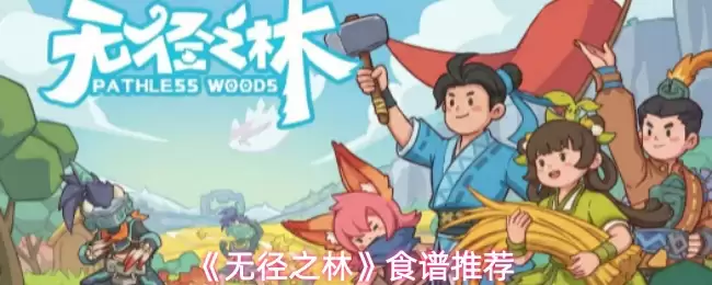 无径之林食谱推荐：获取实用采集与烹饪指南