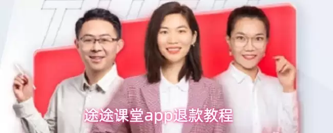 途途课堂APP订单退费教程：简单几步快速申请退款