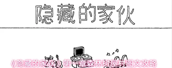 树屋村图文攻略：《隐藏的家伙》第一章通关指南