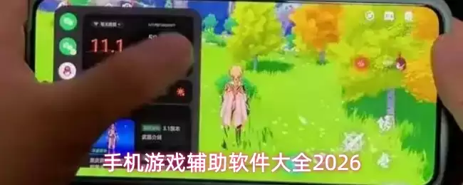2026手机游戏辅助软件盘点：五款实用推荐