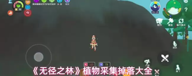 无径之林植物采集指南：掉落资源地点全解析