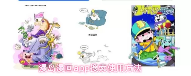 漫岛APP如何使用？漫画搜索功能详解教程