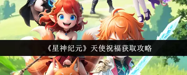 星穹铁道天使祝福获取攻略：快速解锁方法详解