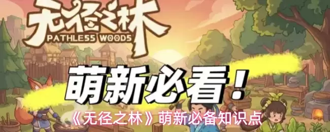无垠之林新手攻略：7个萌新必备知识要点