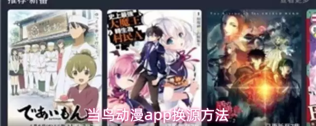 鸟动漫App更换源的方法：5个步骤轻松切换片源