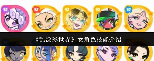 乱涂彩世界女主角技能解析：五大核心能力全介绍