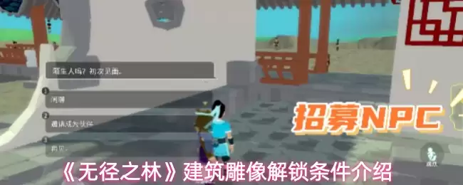 无垠之林建筑雕像解锁条件与建造全指南