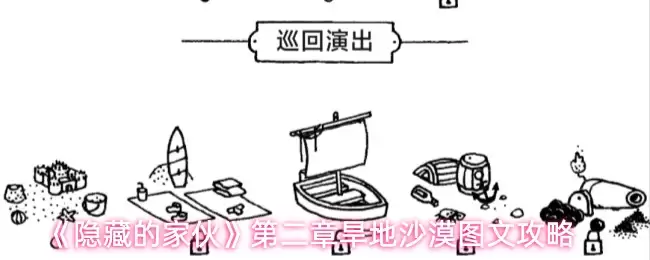 隐藏的家伙第二章：旱地沙漠图文通关全指引