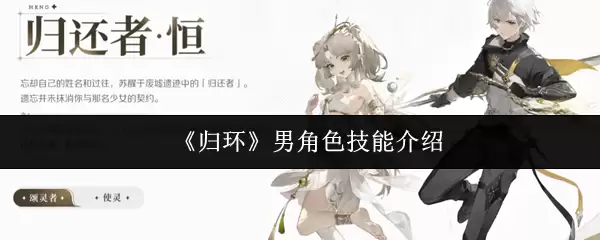 归环男主技能解析：核心机制与实战指南