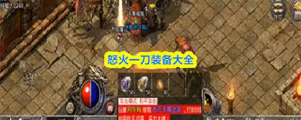怒火一刀装备大全：全职业神装获取指南