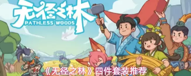 无垠之林强力四件套：套装效果与实战搭配推荐