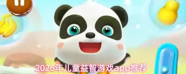 2026年推荐的儿童益智游戏App：精选好玩游戏软件指南