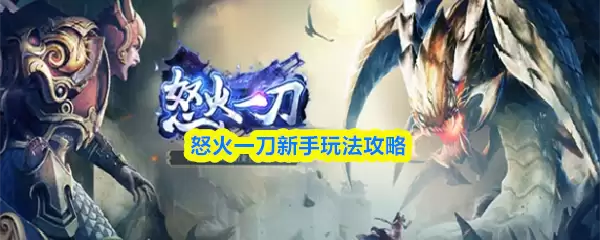 怒焰一刀新手入门：5步快速上手玩法全攻略