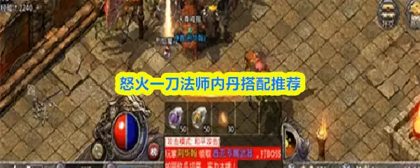 怒火一刀法师内丹搭配攻略与核心方案推荐