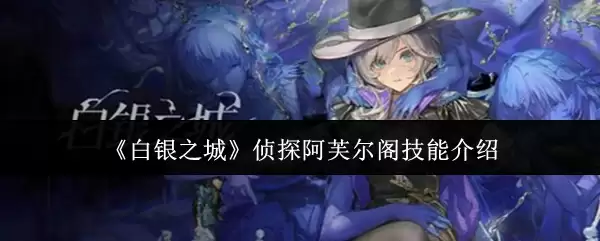 《白夜之城》阿芙乐阁全探测技能解析：实战技巧与应用场景
