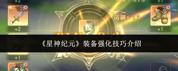 星神纪元装备强化攻略：核心技巧与高效进阶指南
