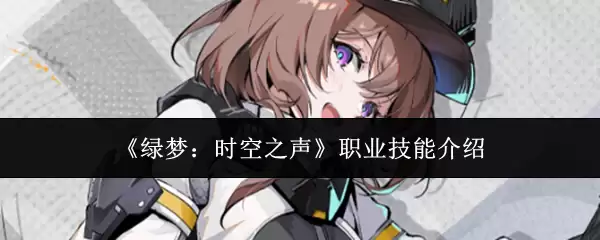 绿梦时空之声职业技能解析：核心能力与发展前景