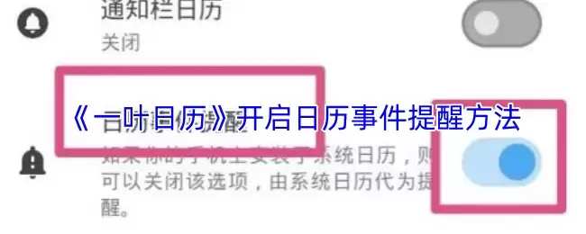 一叶日历设置教程：3步开启事件提醒功能