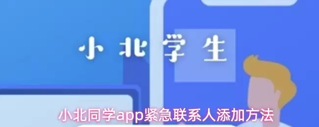 在小北同学APP添加紧急联系人的详细图文教程