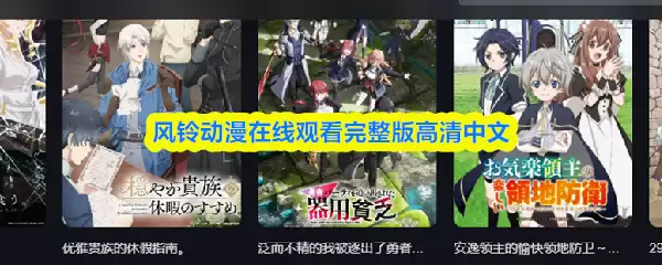 风铃动漫在线观看：高清中文完整版免费入口