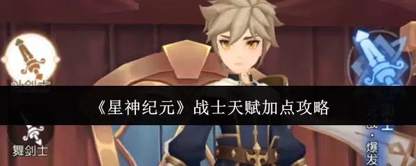 星神纪元战士天赋详解：最优加点方案推荐