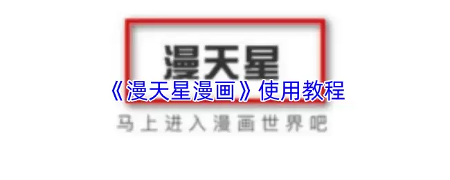 漫漫天星漫画使用教程：App新手完全指南