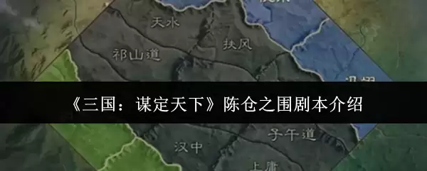 陈仓之围剧本杀评测：三国谋定天下如何演绎经典战局？