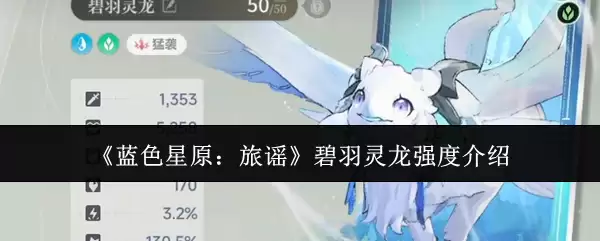 碧羽灵龙强度解析：原神蓝色星球新角色实战评测