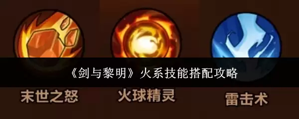 《原神》火系攻略：剑主与黎明剑火系配队技巧解析