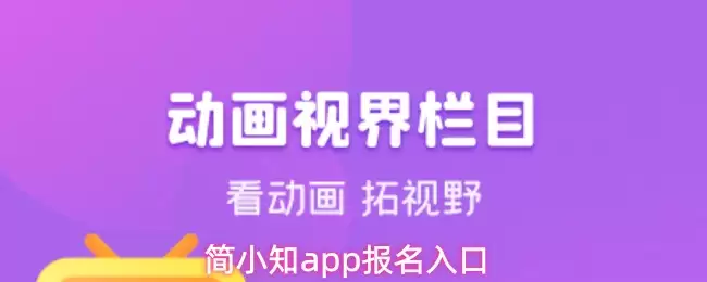 简小知App报名指南：2024最新报名入口与完整流程