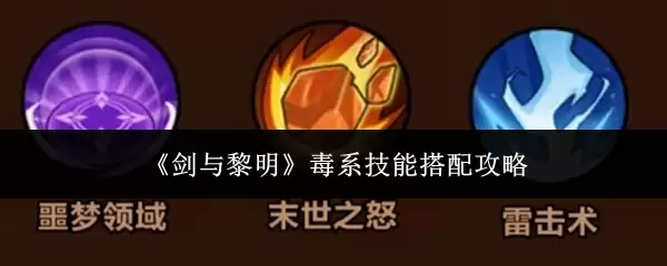 《剑与黎明》毒系技能搭配全攻略