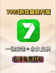 7723盒子官网入口与安全下载链接获取指南