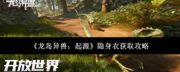 龙岛异兽隐身衣获取攻略：5个步骤轻松入手