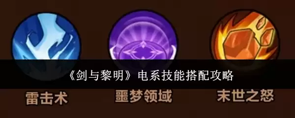 剑与黎明电系技能搭配攻略：高效组合与实战解析