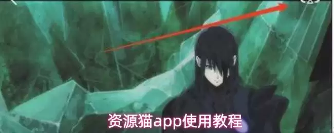 资源猫App使用教程：快速上手与核心功能详解